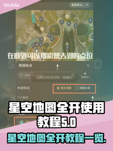星空地图全开教程✨，看完秒变大神！⭐截图1