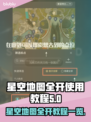 星空地图全开教程✨，看完秒变大神！⭐