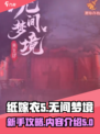 无间梦境纸嫁衣第5部新手攻略介绍