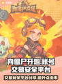 向僵尸开炮账号交易安全平台🔥避免踩坑必看！