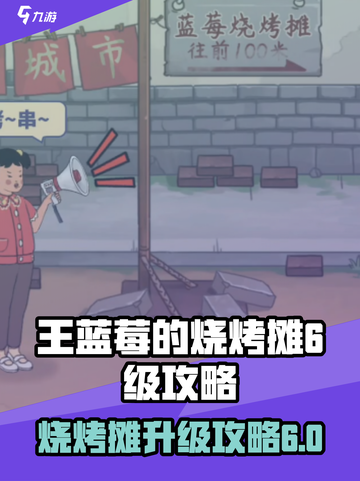 王蓝莓的烧烤摊🔥快速升6级秘籍🎉截图1