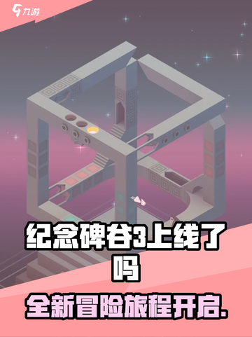 纪念碑谷3上线了吗？🔥游戏迷们快来看！截图1
