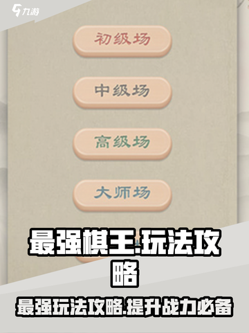 最强棋王🔥玩法攻略，轻松上分必备！截图1