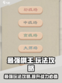 最强棋王🔥玩法攻略，轻松上分必备！