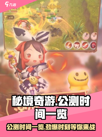 秘境奇游公测时间一览介绍截图1