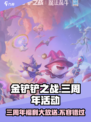 金铲铲之战三周年活动有哪些福利介绍