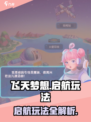 飞天梦想启航🔥超全玩法攻略来啦！🎉