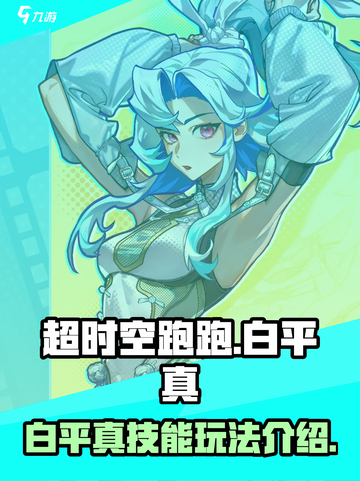 超时空跑跑🔥白平真技能玩法大全🎉截图1