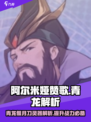 阿尔米娅赞歌青龙怎么样介绍