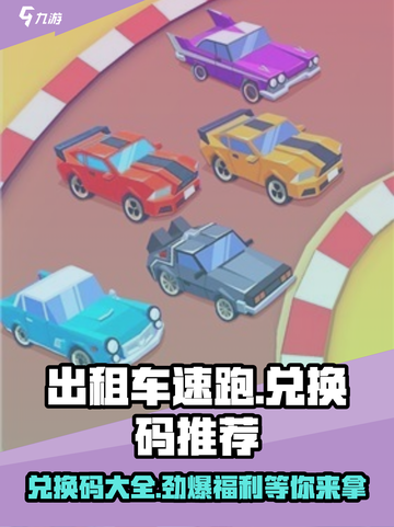 出租车速跑😎兑换码大公开！玩游戏领豪礼🎁截图1