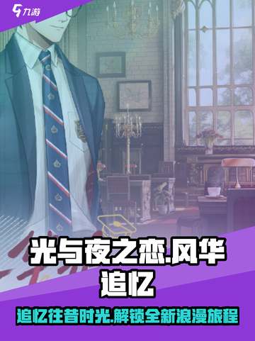 光与夜之恋🔥风华追忆活动超全攻略来啦！截图1