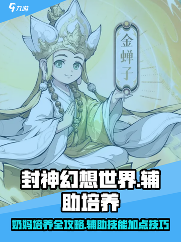 封神幻想世界奶妈技能加点分享介绍截图1