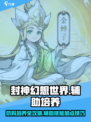 封神幻想世界奶妈技能加点分享介绍