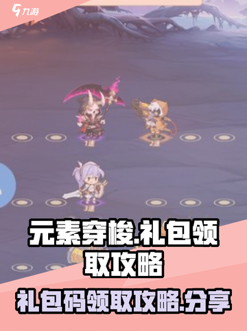 原神元素穿梭礼包🔥领取攻略🎁截图1