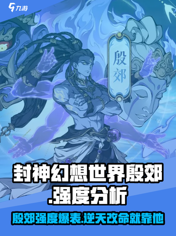 封神幻想世界殷郊怎么样介绍截图1