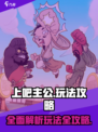 上吧主公攻略大全介绍