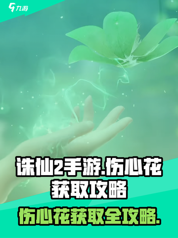 诛仙2手游🔥伤心花获取攻略，快速入手秘籍🎉截图1