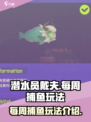潜水员戴夫每周捕鱼玩法介绍介绍