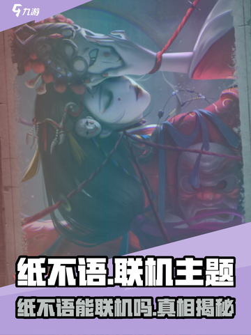 《纸不语》联机大揭秘🎮好友组队攻略公开！截图1