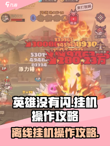 英雄没有闪挂机怎么操作介绍截图1