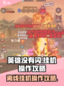 英雄没有闪挂机怎么操作介绍