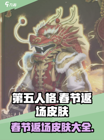 第五人格🔥春节返场皮肤大曝光！🎁截图1