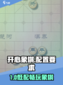 🎮开心象棋配置要求曝光！低配也能爽玩象棋？