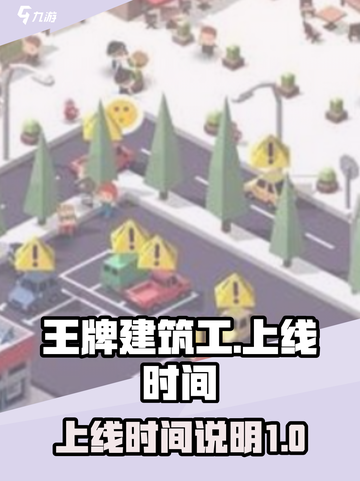 王牌建筑工公测上线时间说明介绍截图1