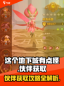 这个地下城有点怪伙伴怎么获得介绍