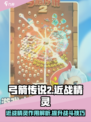 弓箭传说2近战精灵有什么用介绍