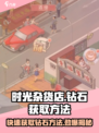 《时光杂货店》钻石💎获取秘籍，轻松躺赢！