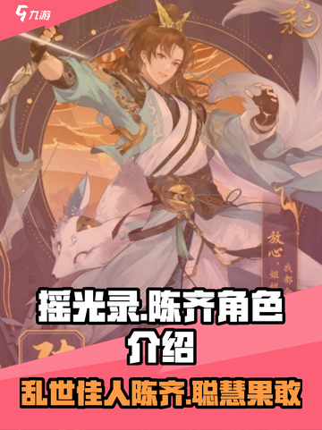摇光录乱世公主陈齐角色怎么样介绍截图1