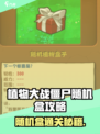 《植物大战僵尸杂交版随机盒通关秘籍💥》