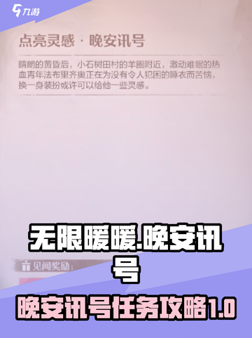 无限暖暖晚安讯号🔥游戏任务全攻略✨截图1