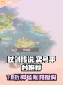🎮杖剑传说买号必看！专业平台推荐💥