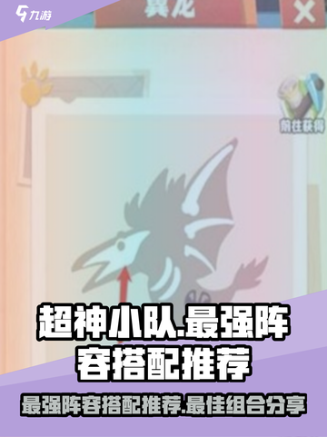 超神小队最强阵容分享介绍截图1