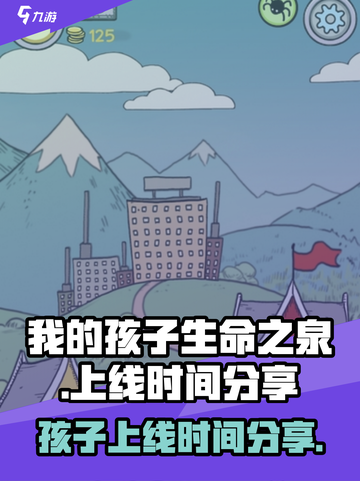 我的孩子生命之泉上线了吗介绍截图1