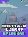 我的孩子生命之泉上线了吗介绍