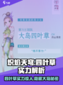 炽焰天穹🔥大岛四叶草实力曝光，逆天改命就靠它！