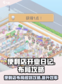 便利店开业日记布局攻略介绍