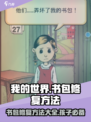 我的孩子生命之泉书包怎么修复介绍