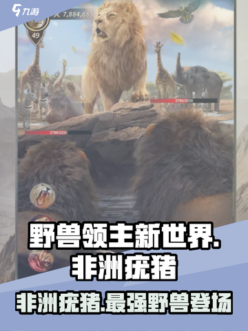 野兽领主新世界💥非洲疣猪超强攻略🔥截图1