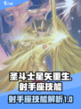 圣斗士星矢重生2射手座技能分享介绍