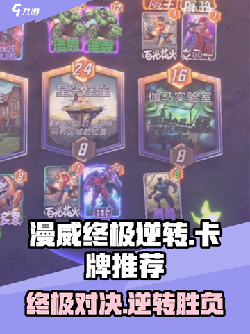 漫威终极逆转🔥强力卡牌推荐，必看攻略！截图1