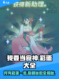 我要当食神所有彩蛋一览介绍