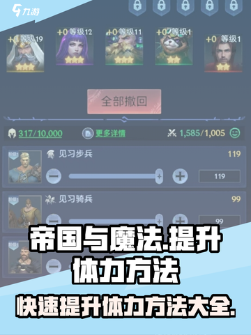 帝国与魔法体力怎么提升最快介绍截图1