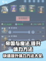 帝国与魔法体力怎么提升最快介绍