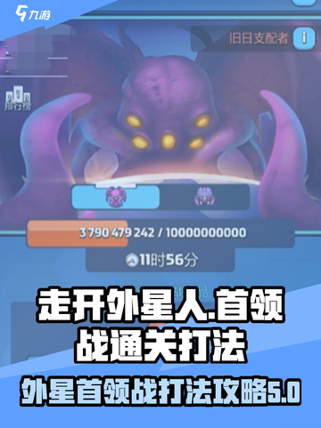 走开外星人首领战怎么打介绍截图1