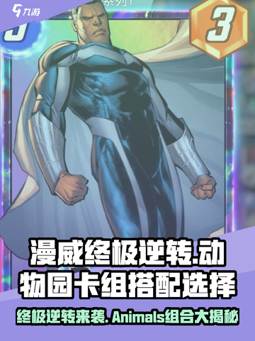 漫威终极逆转动物园卡组🔥超强搭配让你轻松取胜！截图1