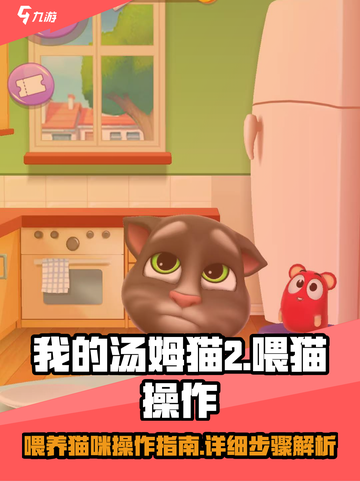 我的汤姆猫2喂猫怎么操作介绍截图1